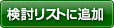 検討リストに追加